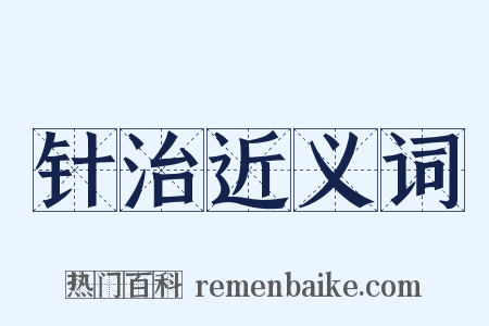 针治近义词是什么意思的图片
